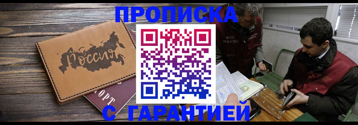 прописка от собственника в Мичуринске